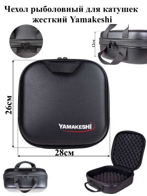Сумка для катушек жесткая Yamakeshi B-28 -Black (28х26х12см)